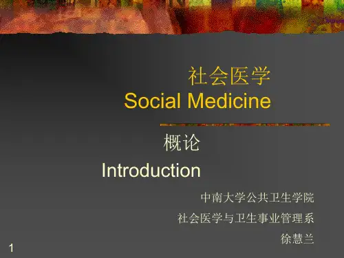 社会医学概论ppt课件