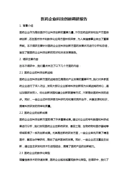 医药企业科技创新调研报告