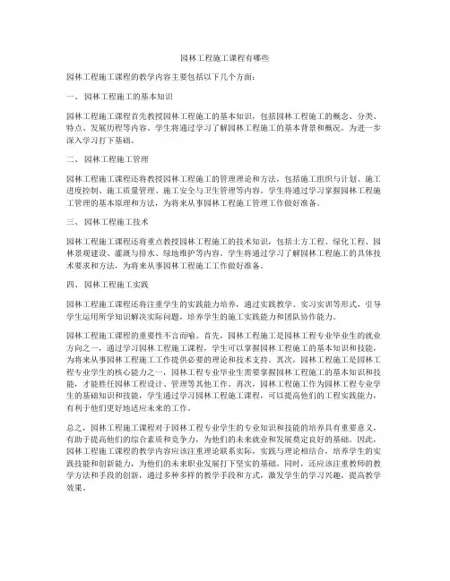 园林工程施工课程有哪些