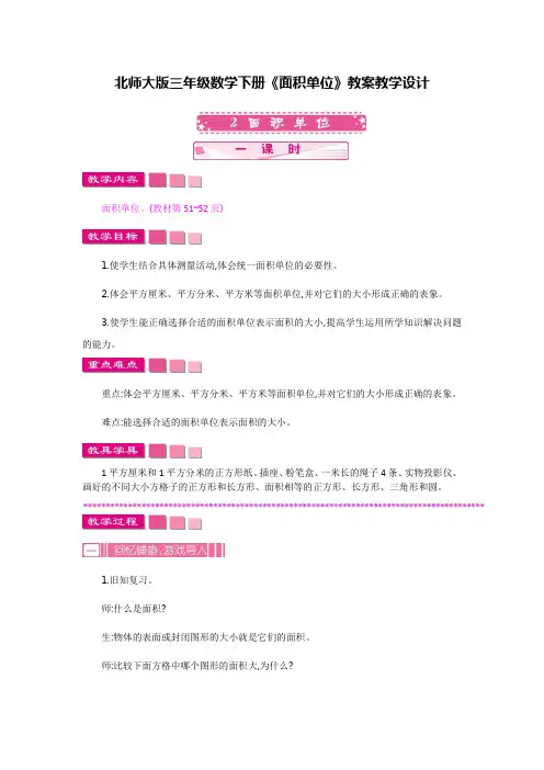 【新】北师大版三年级数学下册《面积单位》教案教学设计(优质完整)