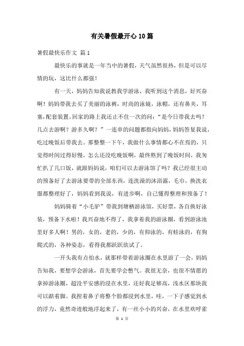 有关暑假最开心10篇