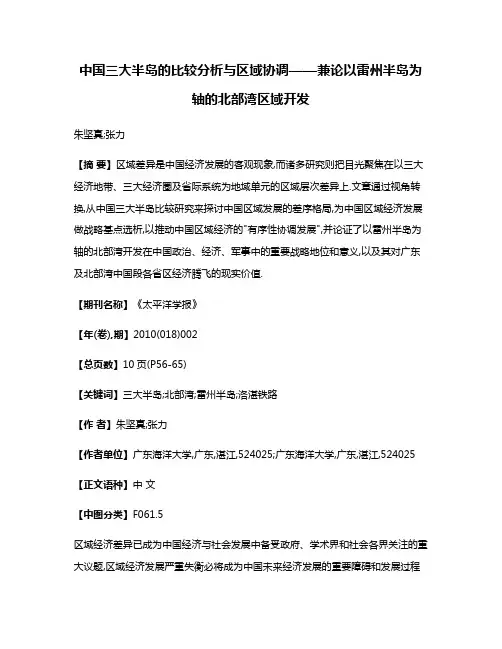 中国三大半岛的比较分析与区域协调——兼论以雷州半岛为轴的北部湾区域开发