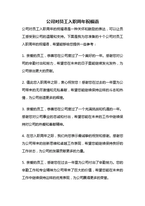 公司对员工入职周年祝福语