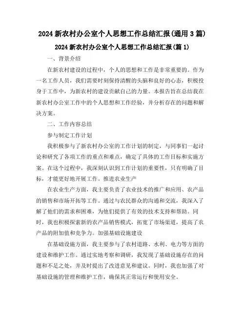 2024新农村办公室个人思想工作总结汇报(通用3篇)