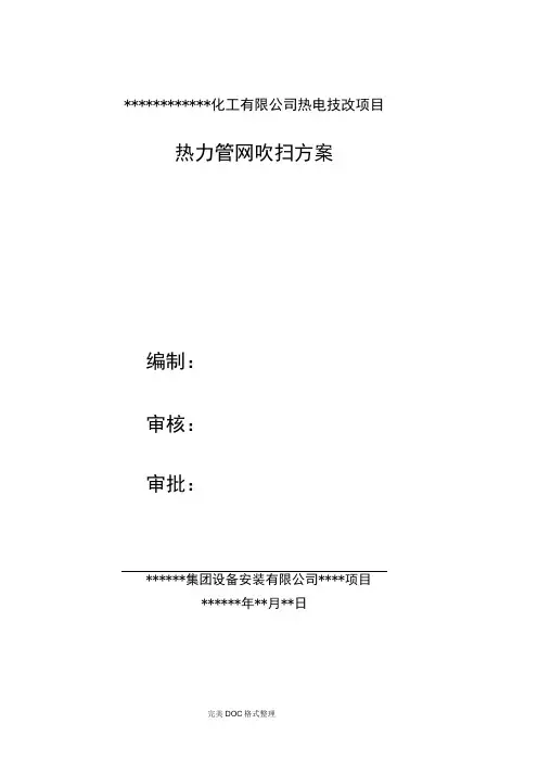蒸汽管道吹扫方案说明
