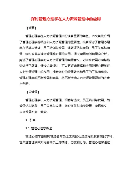 探讨管理心理学在人力资源管理中的应用