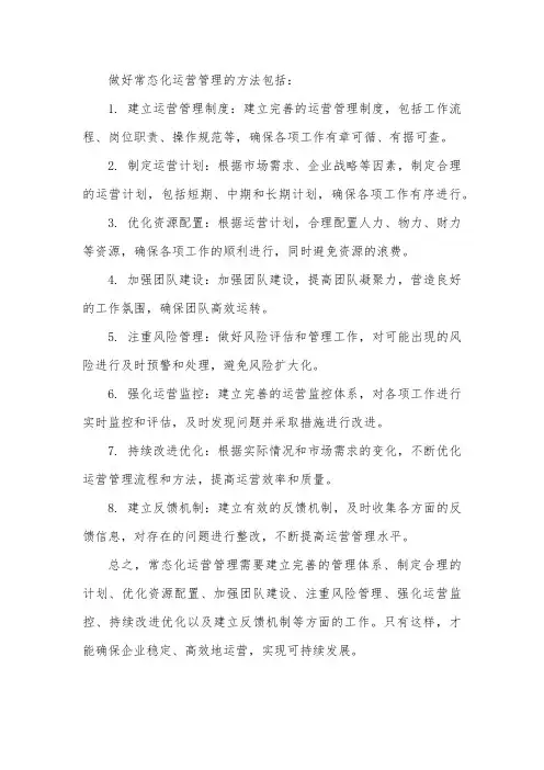 做好常态化运营管理
