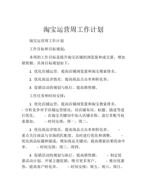 淘宝运营周工作计划