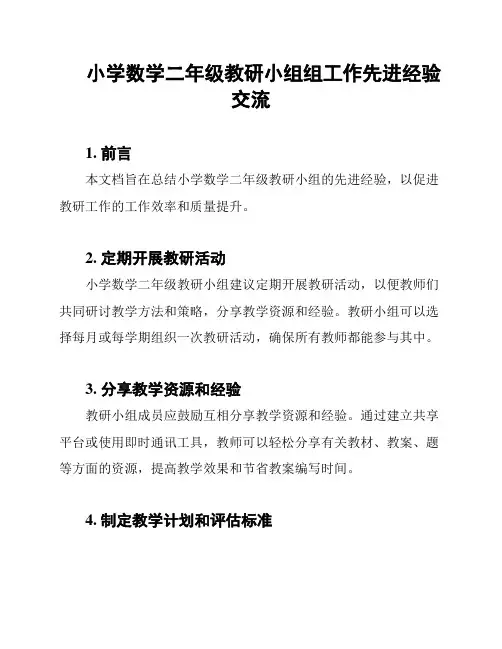 小学数学二年级教研小组组工作先进经验交流