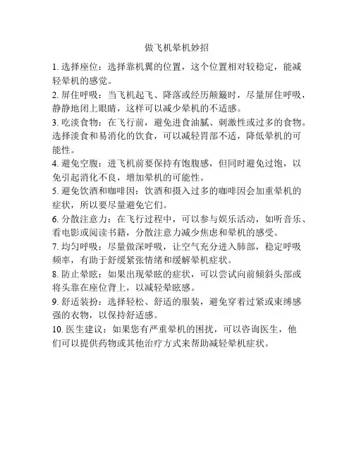 做飞机晕机妙招