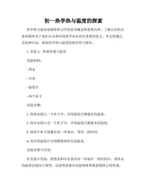 初一热学热与温度的探索