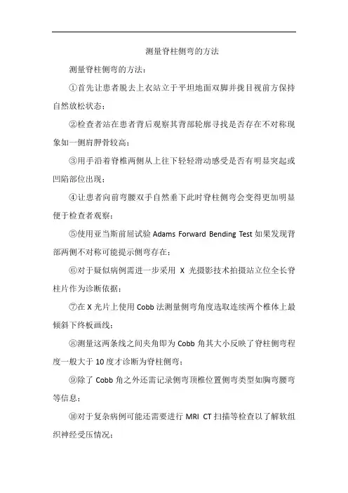 测量脊柱侧弯的方法
