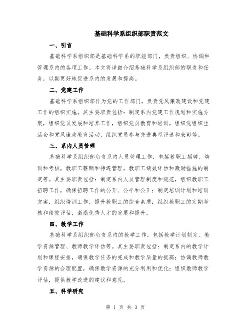 基础科学系组织部职责范文