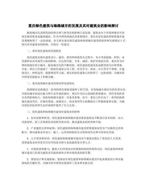 重庆绿色建筑与海绵城市的发展及其对建筑业的影响探讨