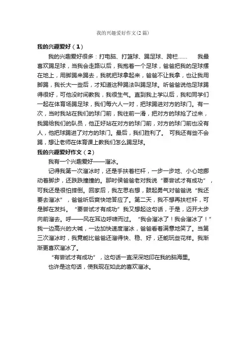 我的兴趣爱好作文（2篇）_小学四年级作文_