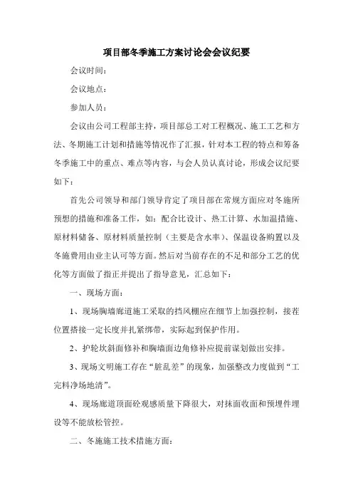 项目部冬季施工方案讨论会会议纪要
