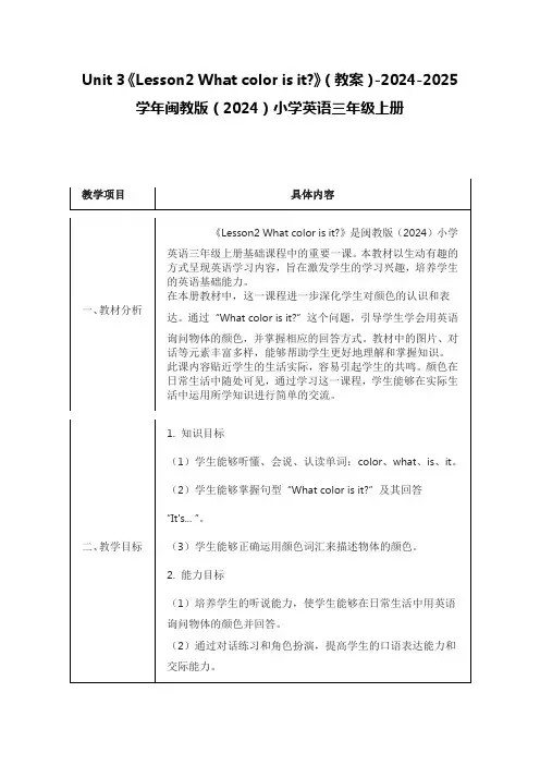 《Lesson2 What color is it 》(教案)闽教版(2024)小学英语三年级上册