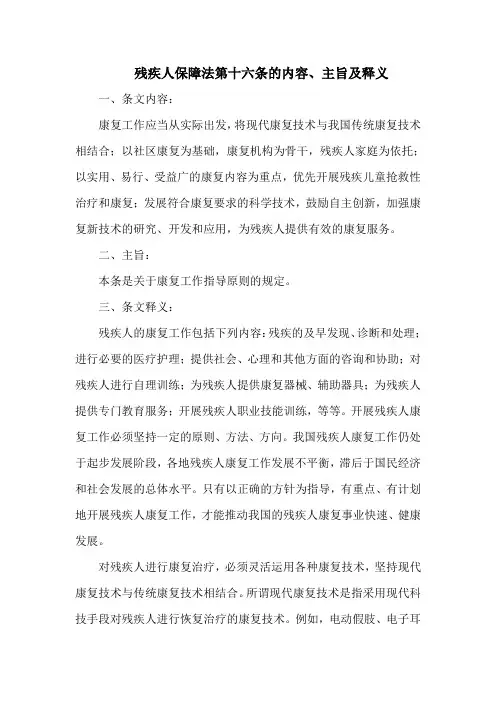 残疾人保障法第十六条的内容、主旨及释义