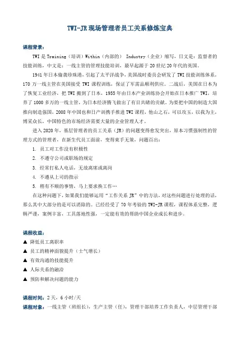《TWI-JR 现场管理者员工关系修炼宝典》