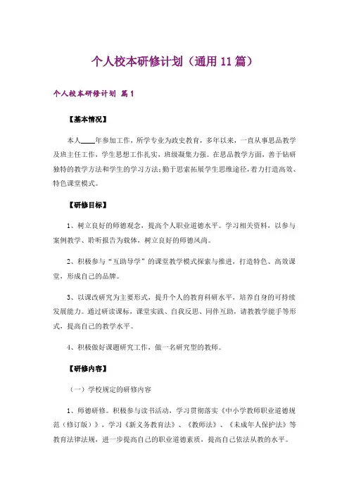 个人校本研修计划(通用11篇)