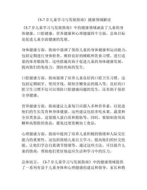 《3-7岁儿童学习与发展指南》健康领域解读