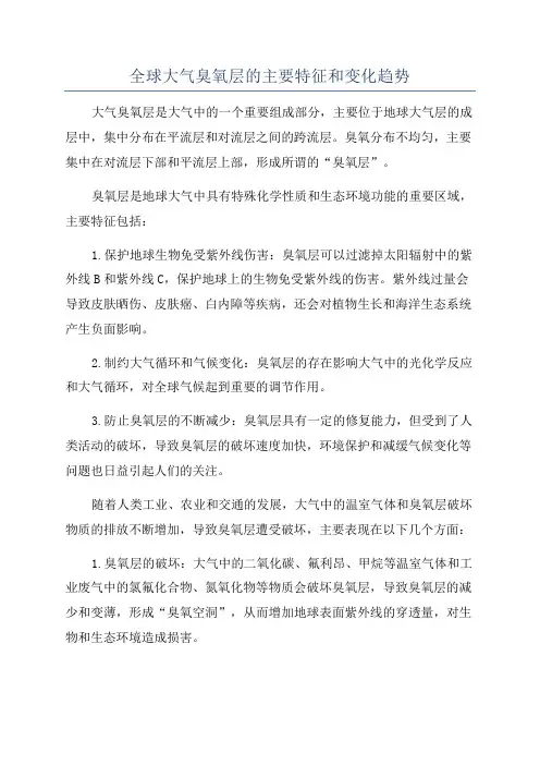 全球大气臭氧层的主要特征和变化趋势