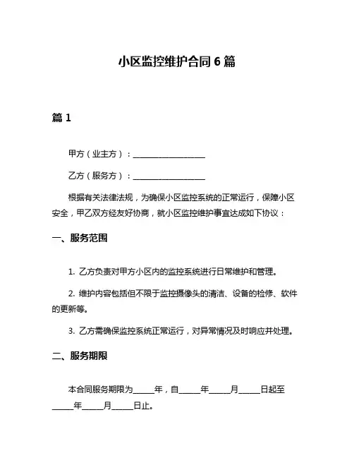 小区监控维护合同6篇