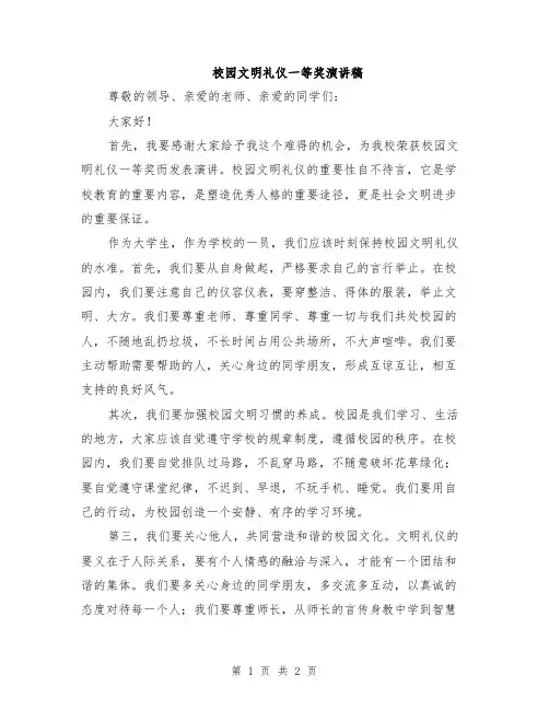 校园文明礼仪一等奖演讲稿