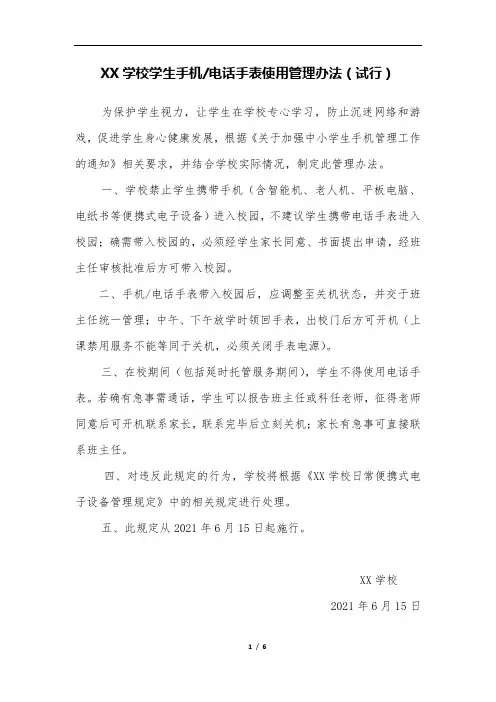 五项管理-XX学校学生手机使用管理新办法(附：申请表倡议书承诺书)