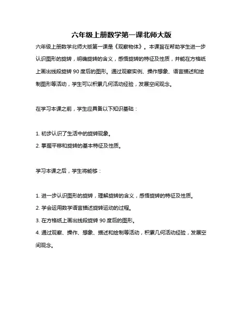 六年级上册数学第一课北师大版