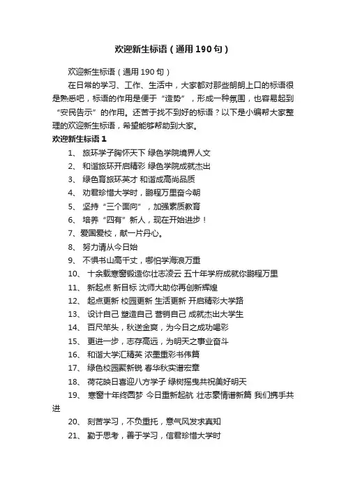 欢迎新生标语（通用190句）