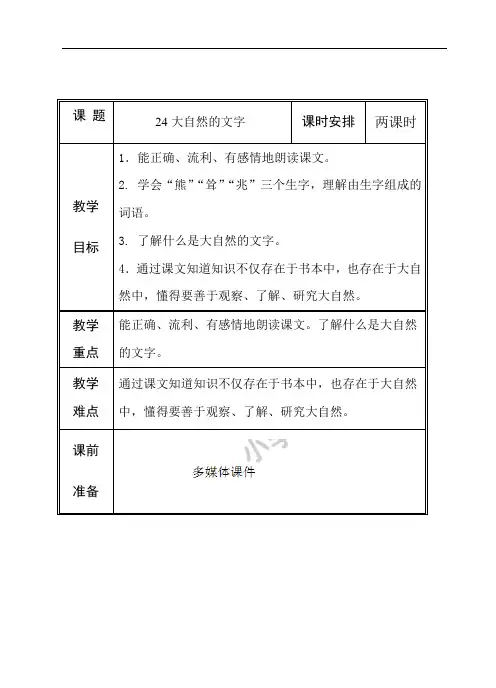 六年级上册语文教案-24 大自然的文字-