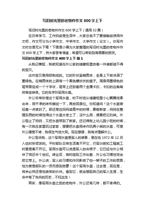 写旧时光里的老物件作文600字上下（通用32篇）