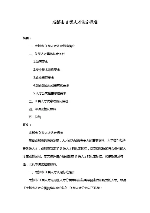 成都市d类人才认定标准