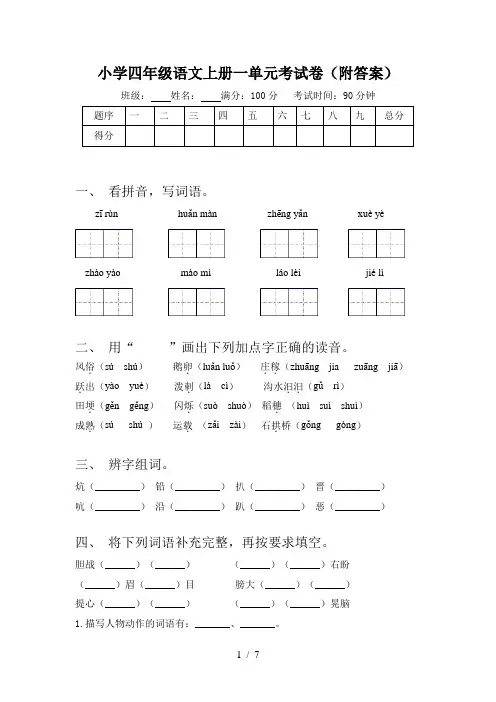 小学四年级语文上册一单元考试卷(附答案)