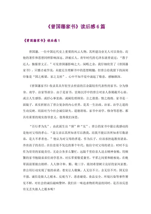 《曾国藩家书》读后感6篇