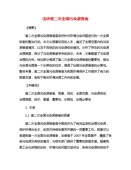 浅谈第二次全国污染源普查