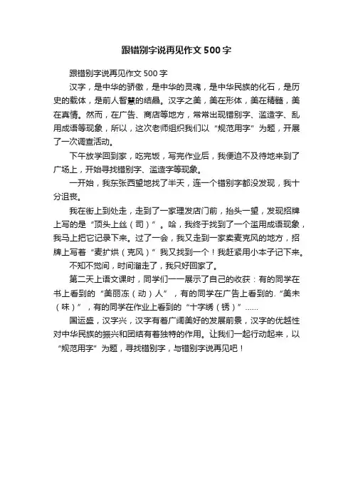 跟错别字说再见作文500字