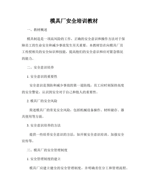 模具厂安全培训教材