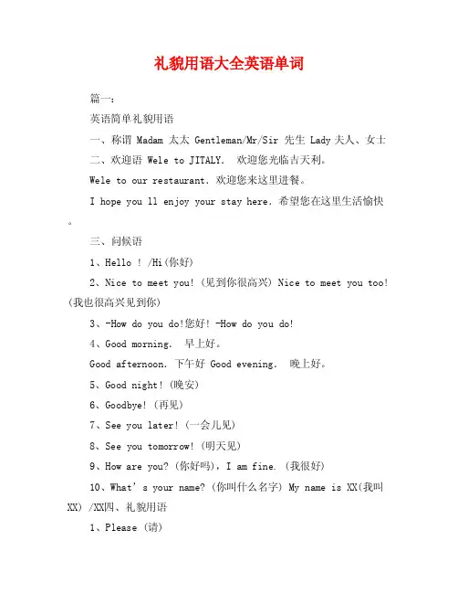 礼貌用语大全英语单词