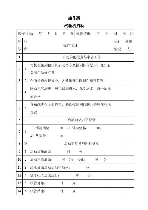 汽轮机启动操作票