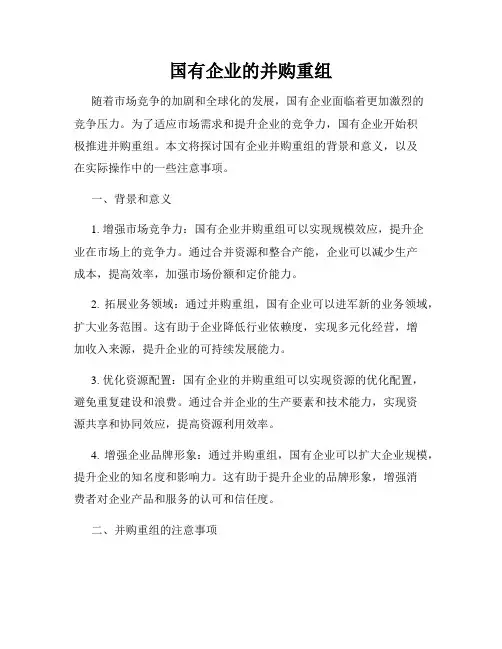 国有企业的并购重组