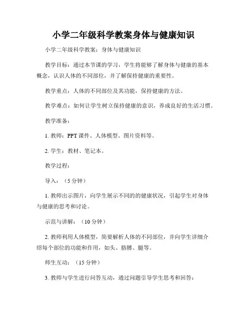 小学二年级科学教案身体与健康知识