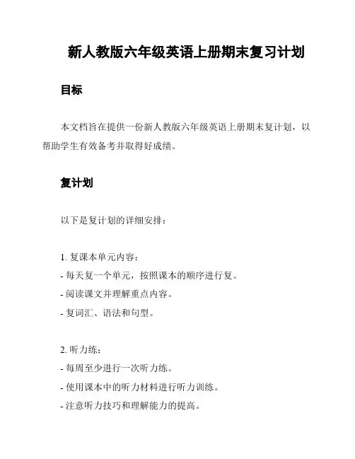 新人教版六年级英语上册期末复习计划