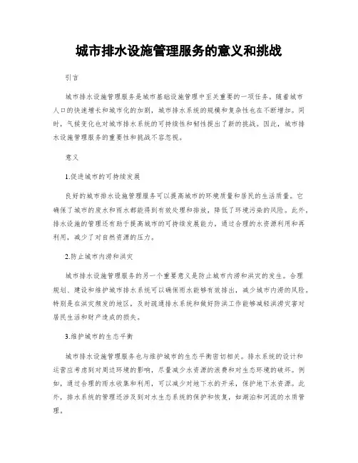 城市排水设施管理服务的意义和挑战