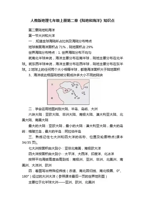 人教版地理七年级上册第二章《陆地和海洋》知识点
