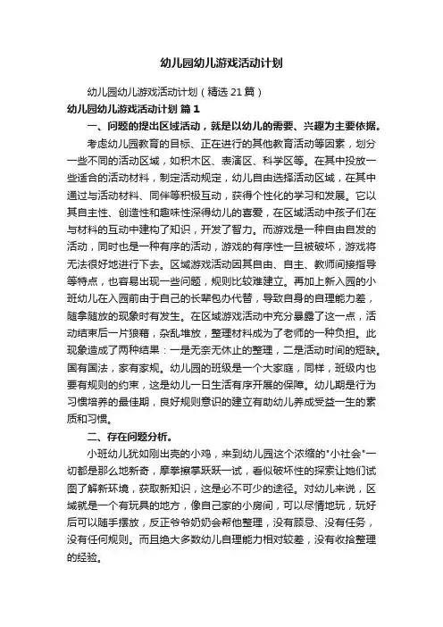 幼儿园幼儿游戏活动计划