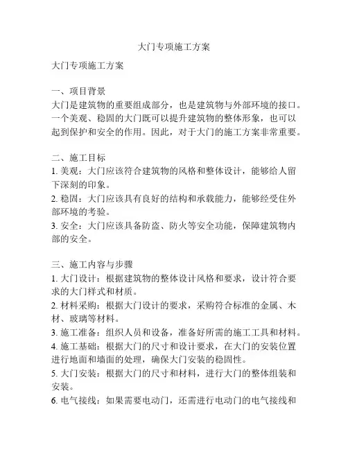 大门专项施工方案
