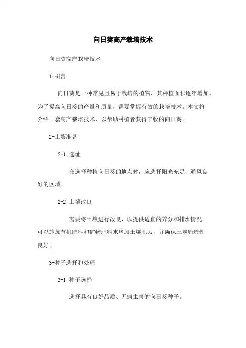 向日葵高产栽培技术