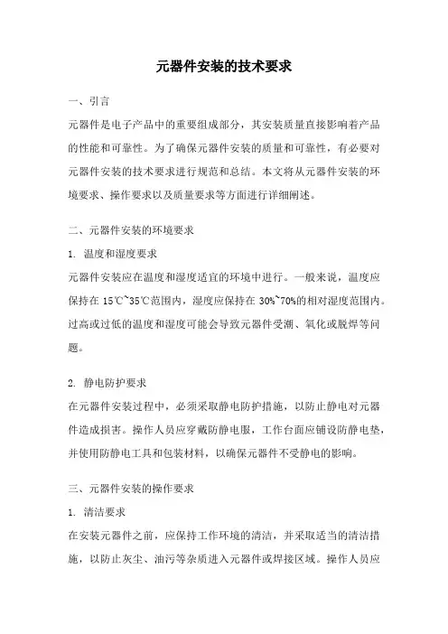元器件安装的技术要求